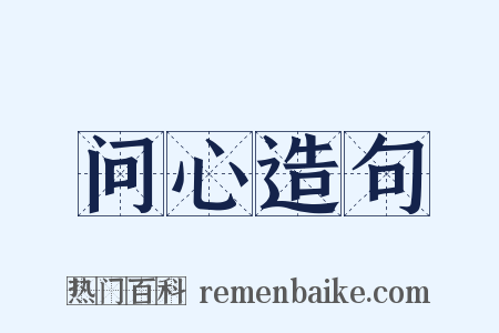 问心造句是什么意思的图片